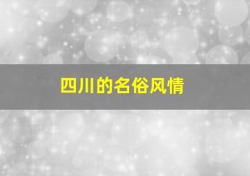 四川的名俗风情