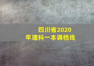 四川省2020年理科一本调档线