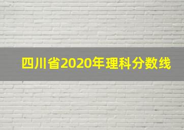 四川省2020年理科分数线