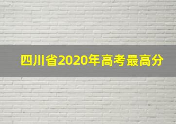 四川省2020年高考最高分