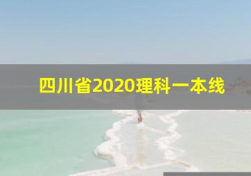 四川省2020理科一本线