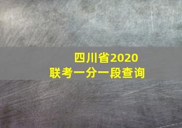 四川省2020联考一分一段查询