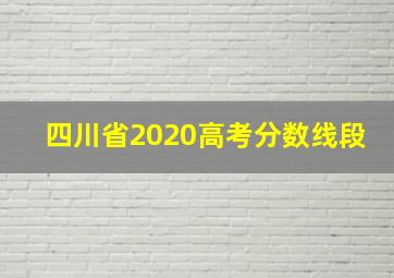 四川省2020高考分数线段