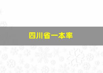 四川省一本率