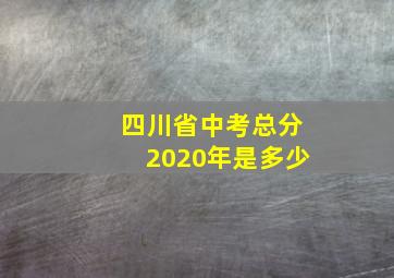 四川省中考总分2020年是多少