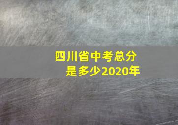 四川省中考总分是多少2020年