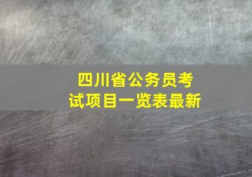 四川省公务员考试项目一览表最新