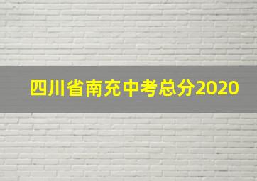 四川省南充中考总分2020