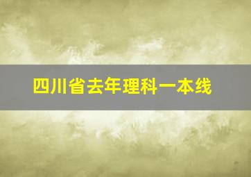 四川省去年理科一本线