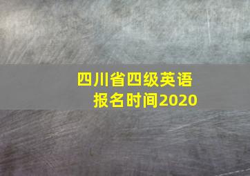 四川省四级英语报名时间2020