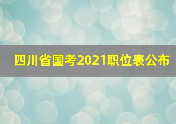 四川省国考2021职位表公布