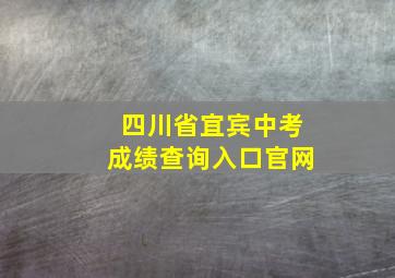 四川省宜宾中考成绩查询入口官网