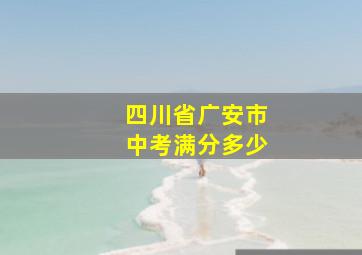 四川省广安市中考满分多少