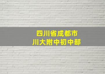 四川省成都市川大附中初中部