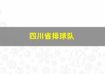 四川省排球队