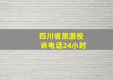 四川省旅游投诉电话24小时