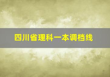 四川省理科一本调档线