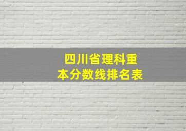 四川省理科重本分数线排名表