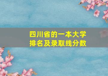 四川省的一本大学排名及录取线分数