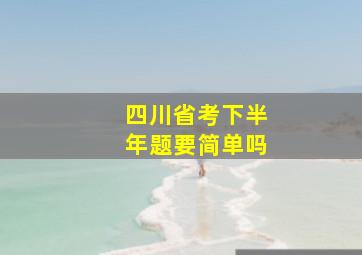 四川省考下半年题要简单吗