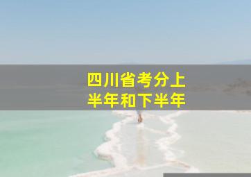 四川省考分上半年和下半年