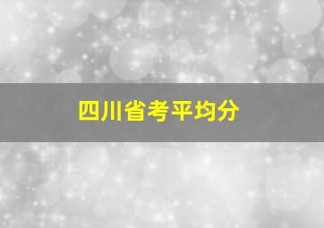 四川省考平均分