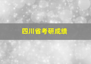 四川省考研成绩