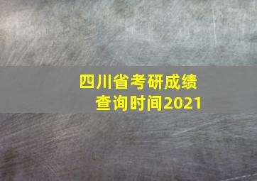 四川省考研成绩查询时间2021