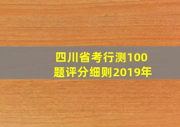 四川省考行测100题评分细则2019年