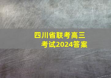 四川省联考高三考试2024答案