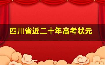 四川省近二十年高考状元