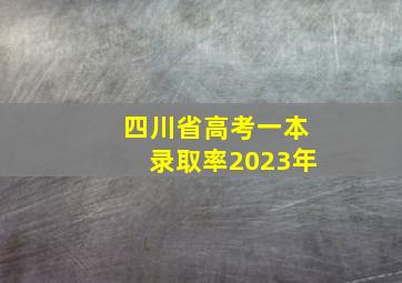 四川省高考一本录取率2023年