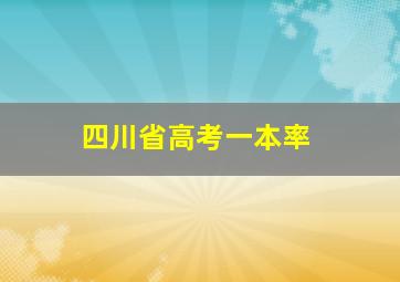 四川省高考一本率