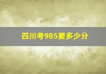 四川考985要多少分