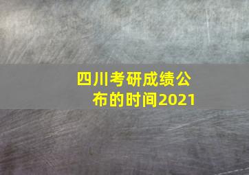 四川考研成绩公布的时间2021