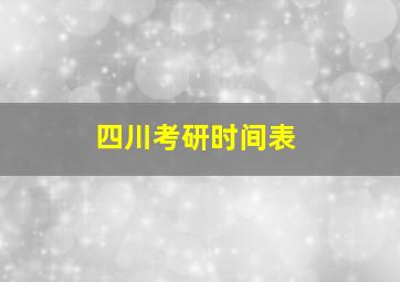 四川考研时间表