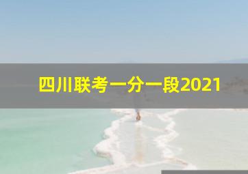 四川联考一分一段2021