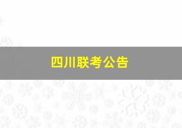 四川联考公告