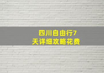 四川自由行7天详细攻略花费