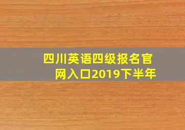 四川英语四级报名官网入口2019下半年