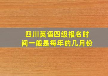 四川英语四级报名时间一般是每年的几月份