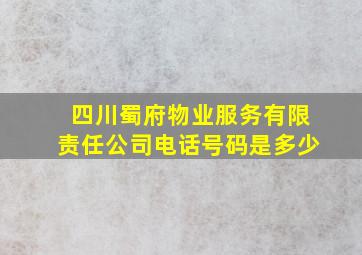 四川蜀府物业服务有限责任公司电话号码是多少