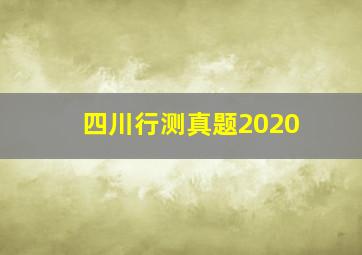 四川行测真题2020