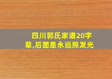 四川郭氏家谱20字辈,后面是永远照发光