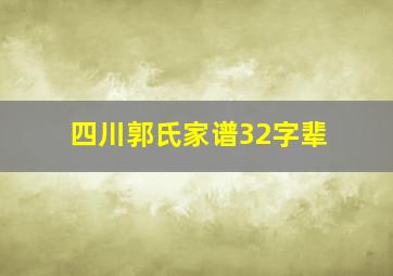 四川郭氏家谱32字辈