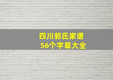 四川郭氏家谱56个字辈大全