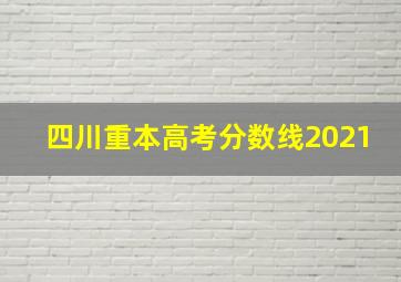 四川重本高考分数线2021