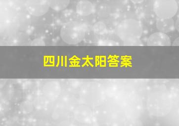 四川金太阳答案