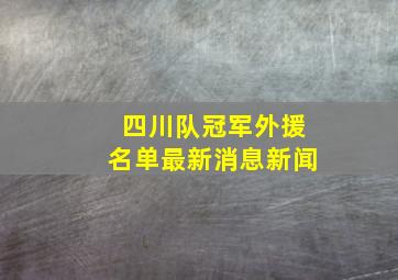 四川队冠军外援名单最新消息新闻