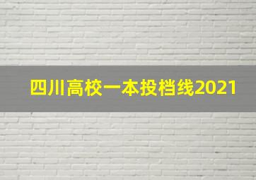 四川高校一本投档线2021